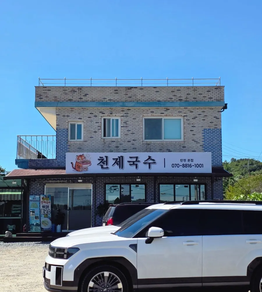 Parking space in front of Cheonje Guksu