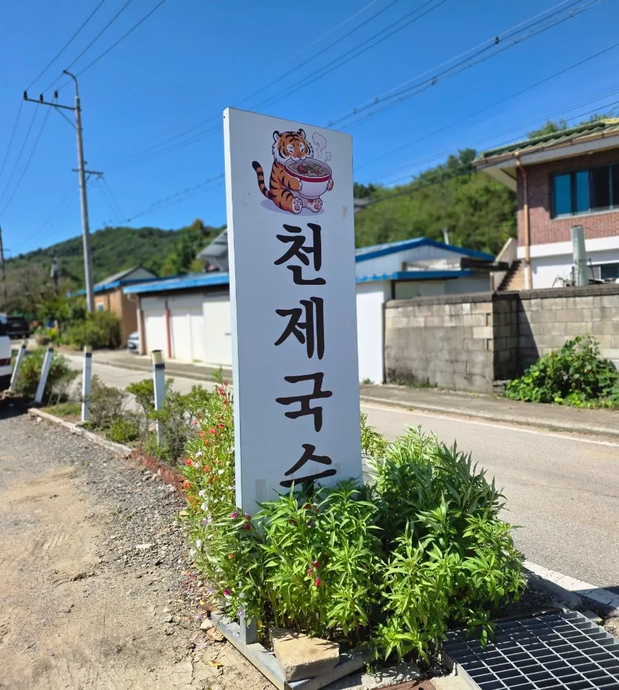 View around the entrance of Cheonje Guksu