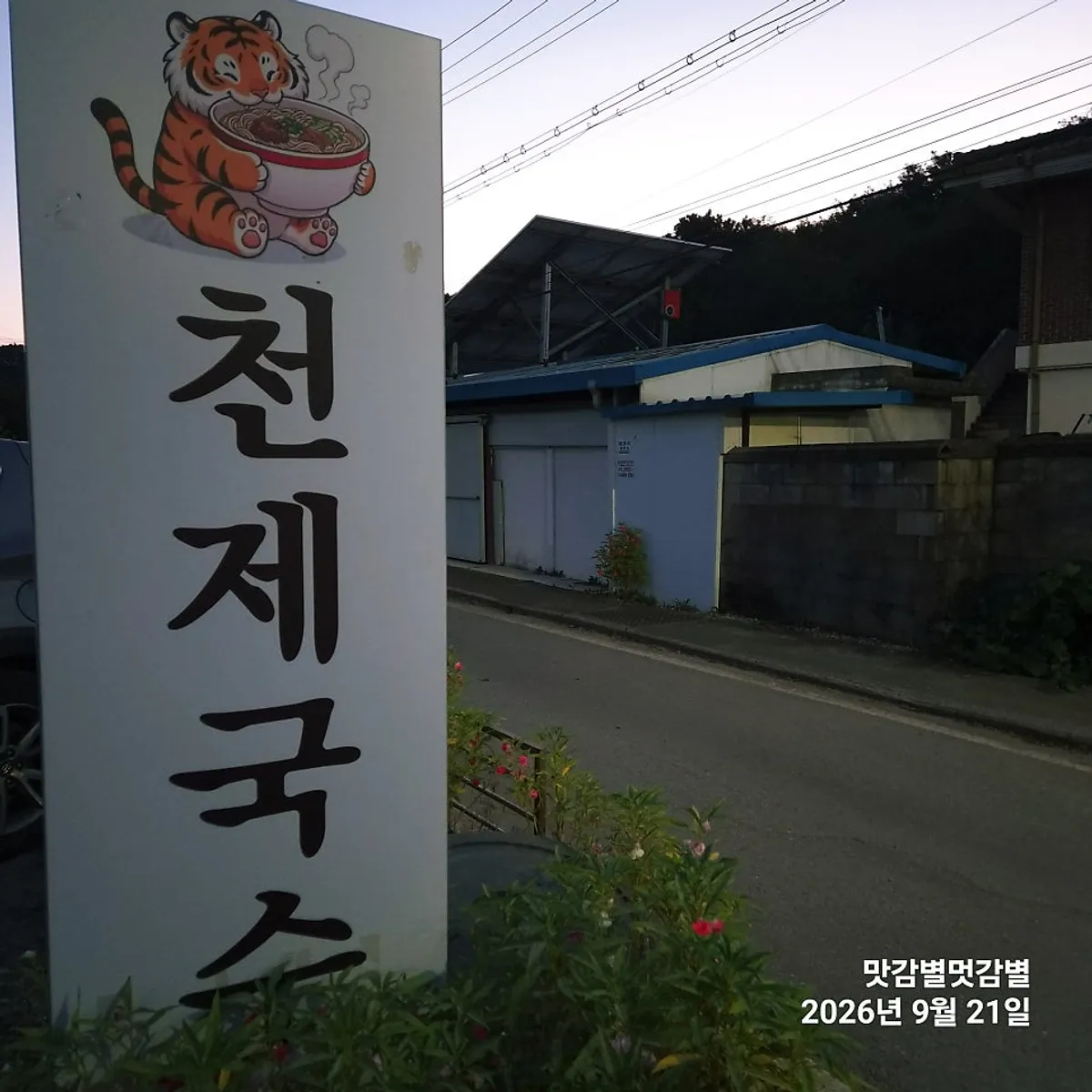 Main image of Cheonje Guksu in Tanhyeon, Paju