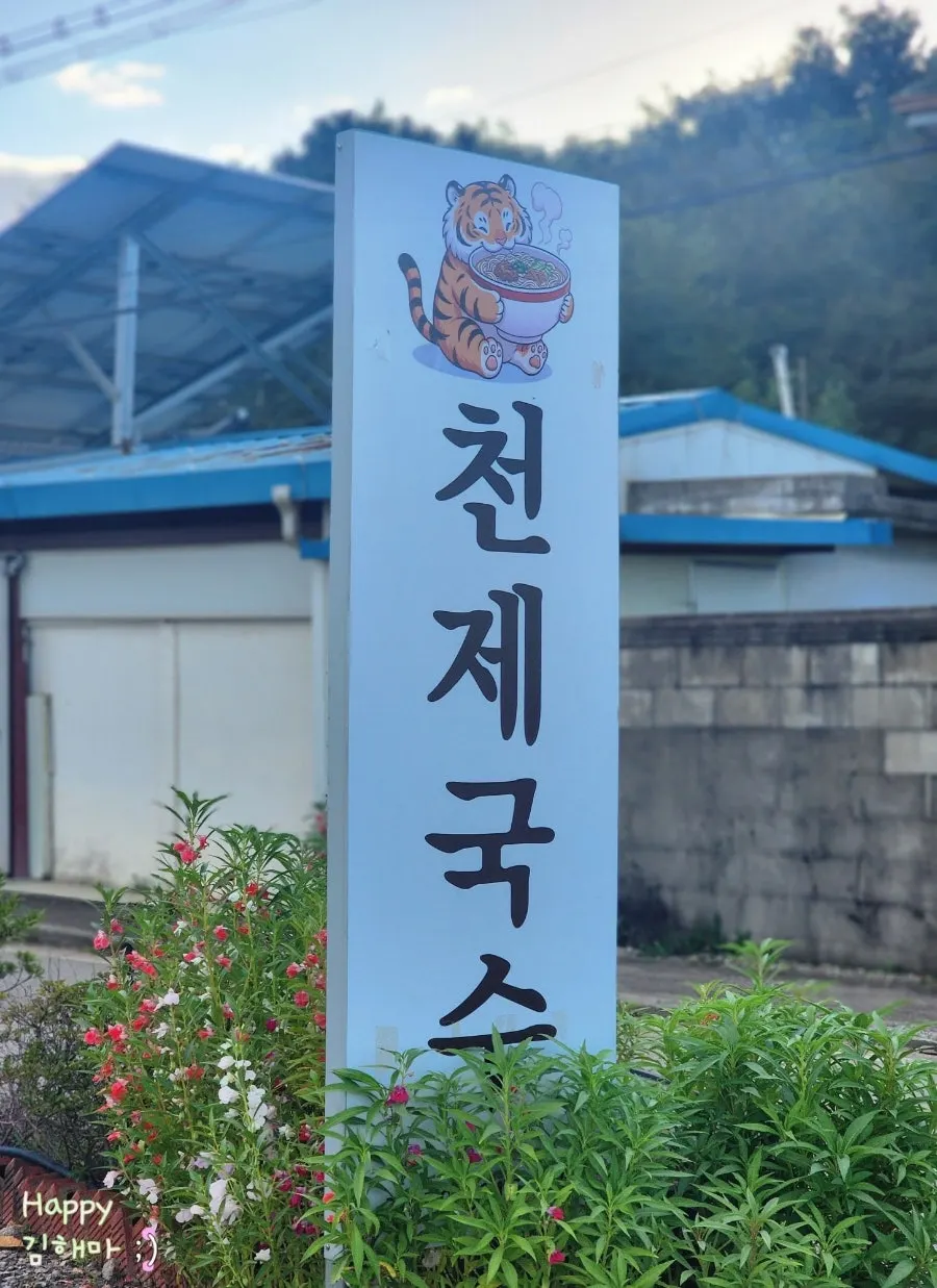 Exterior of Cheonje Guksu, a standalone building beside open fields