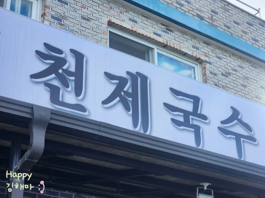 Sign for the seasonal kongguksu menu outside the restaurant
