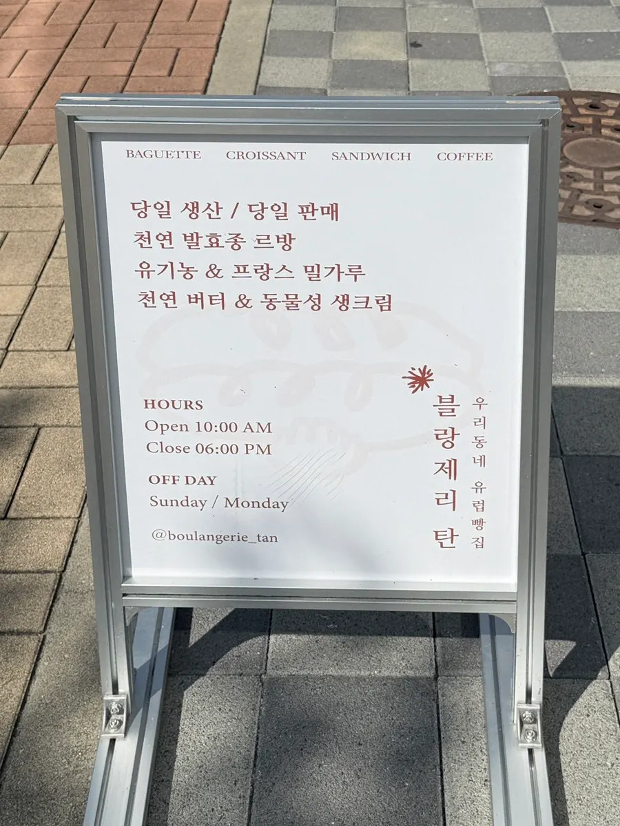 당일생산 당일판매를 알리는 빵집 안내