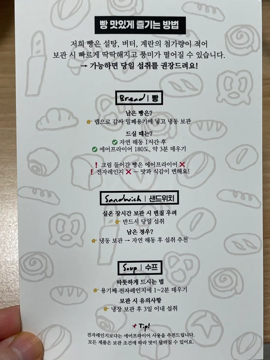 빵 보관 방법이 적힌 안내문