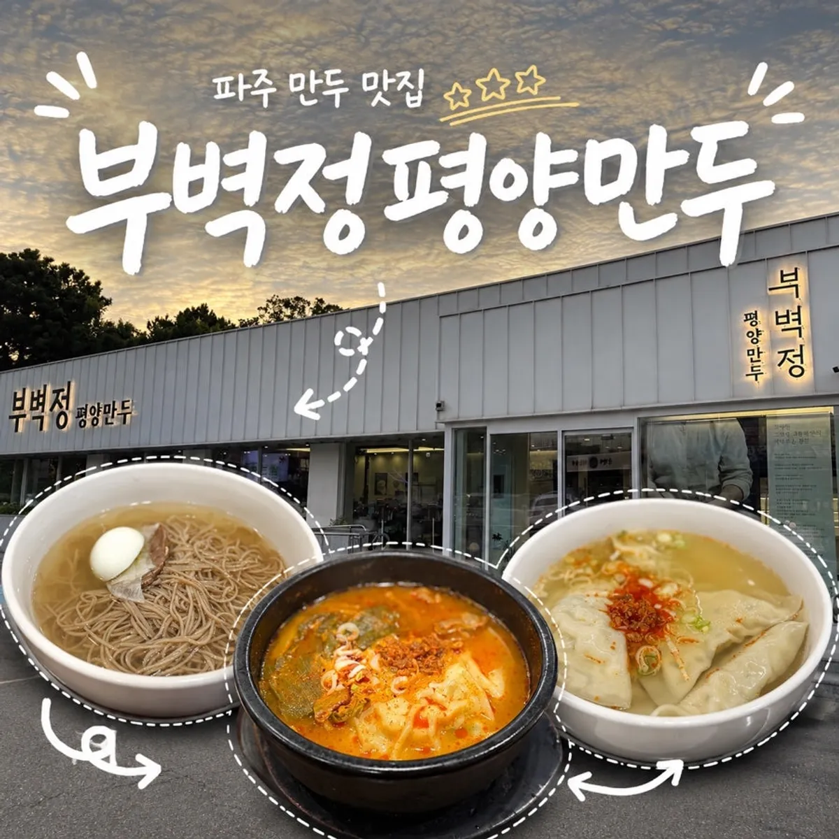 파주 부벽정평양만두 대표 이미지