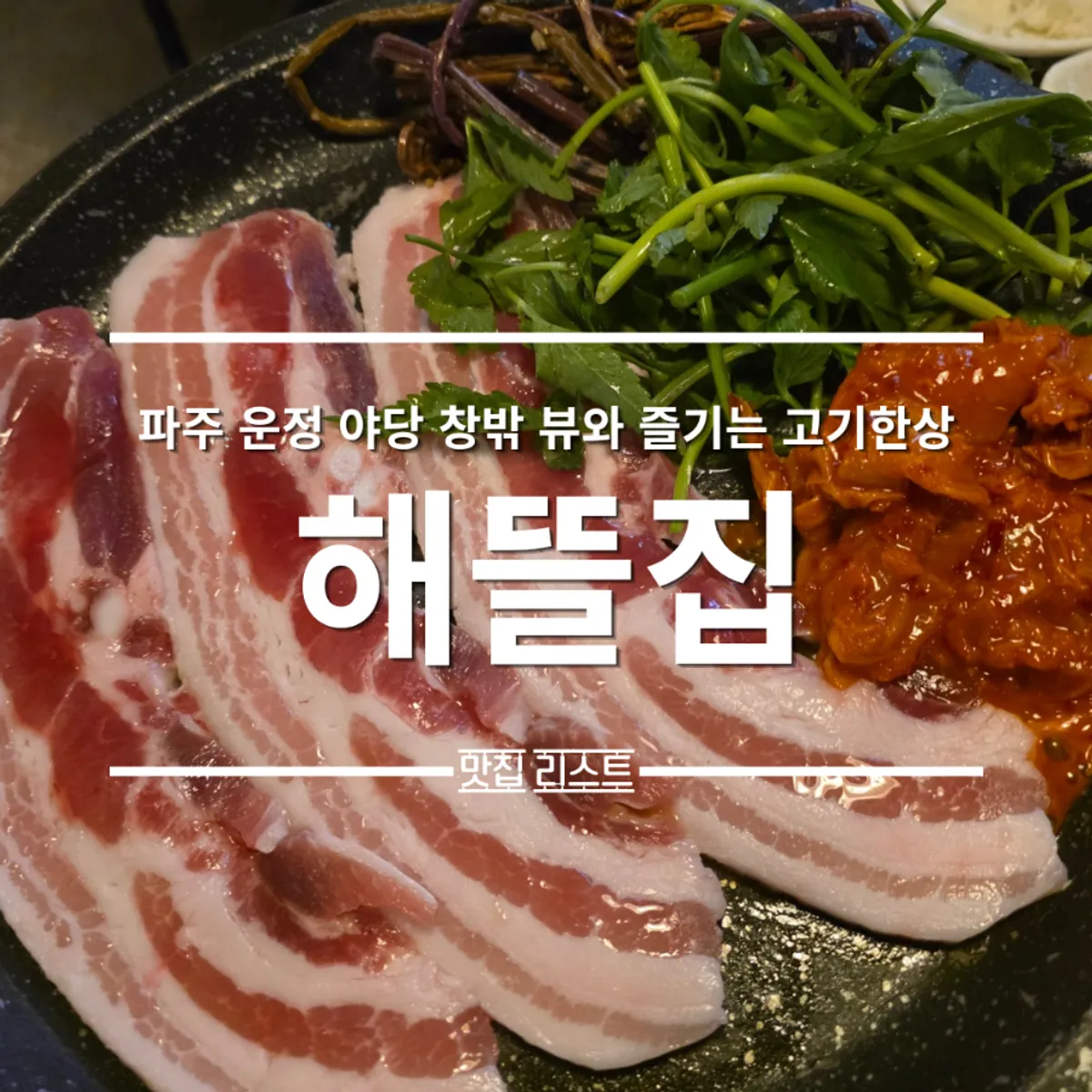 파주 운정 해뜰집 매장 전경