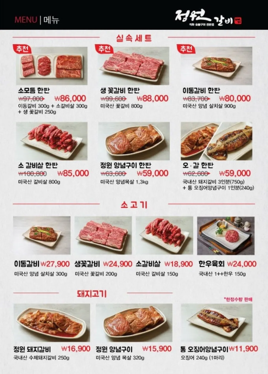 정원갈비 파주본점 메뉴판