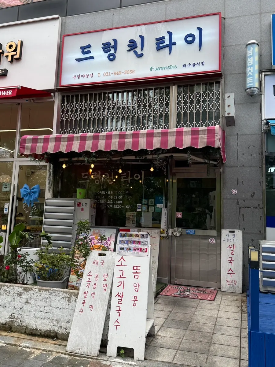 Visitor information for Drunken Thai Unjeong Yadang Branch