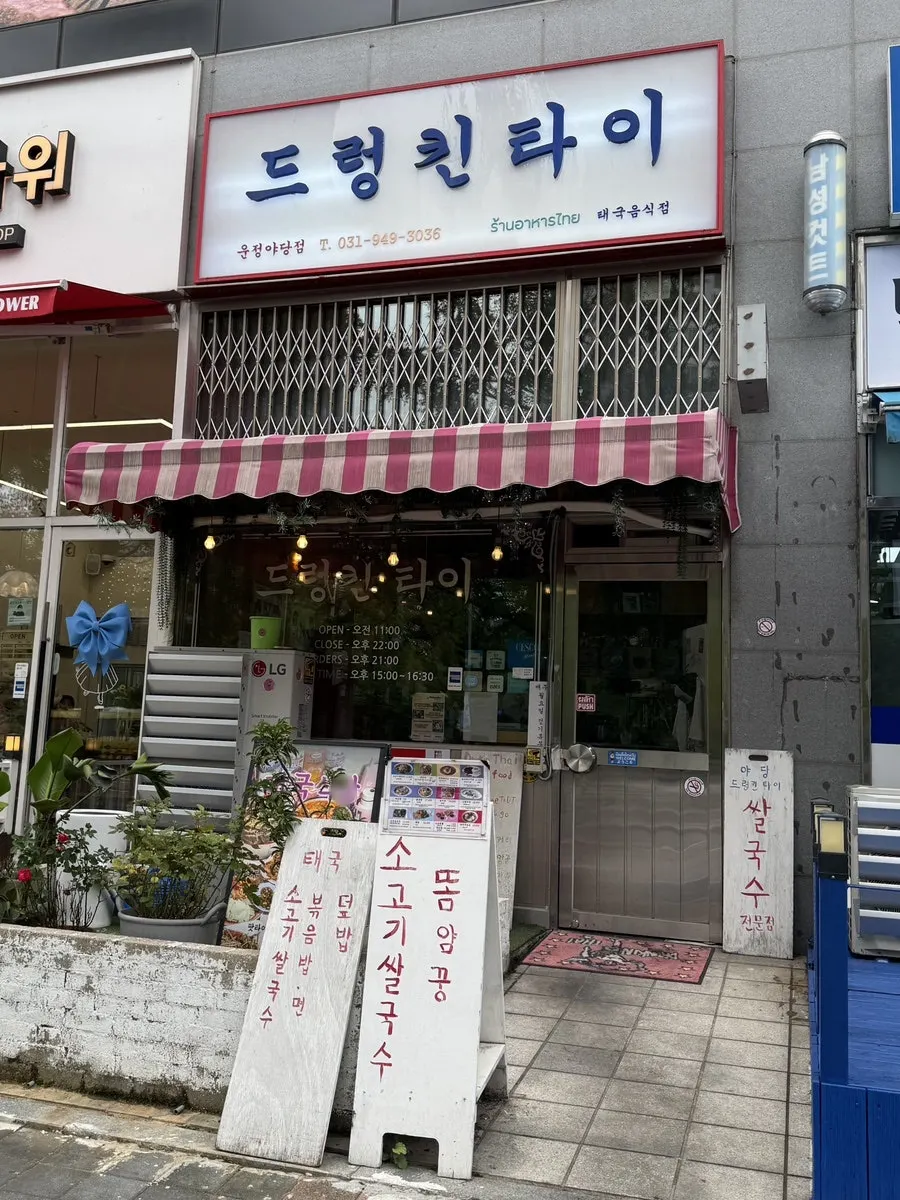 Visitor information for Drunken Thai Unjeong Yadang Branch