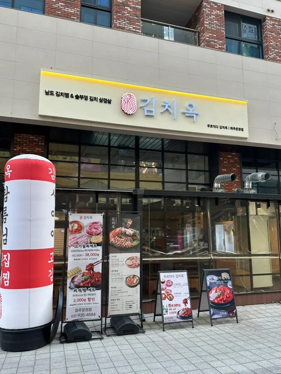 Introduction to a visit to Gimchiok Paju Unjeong Branch