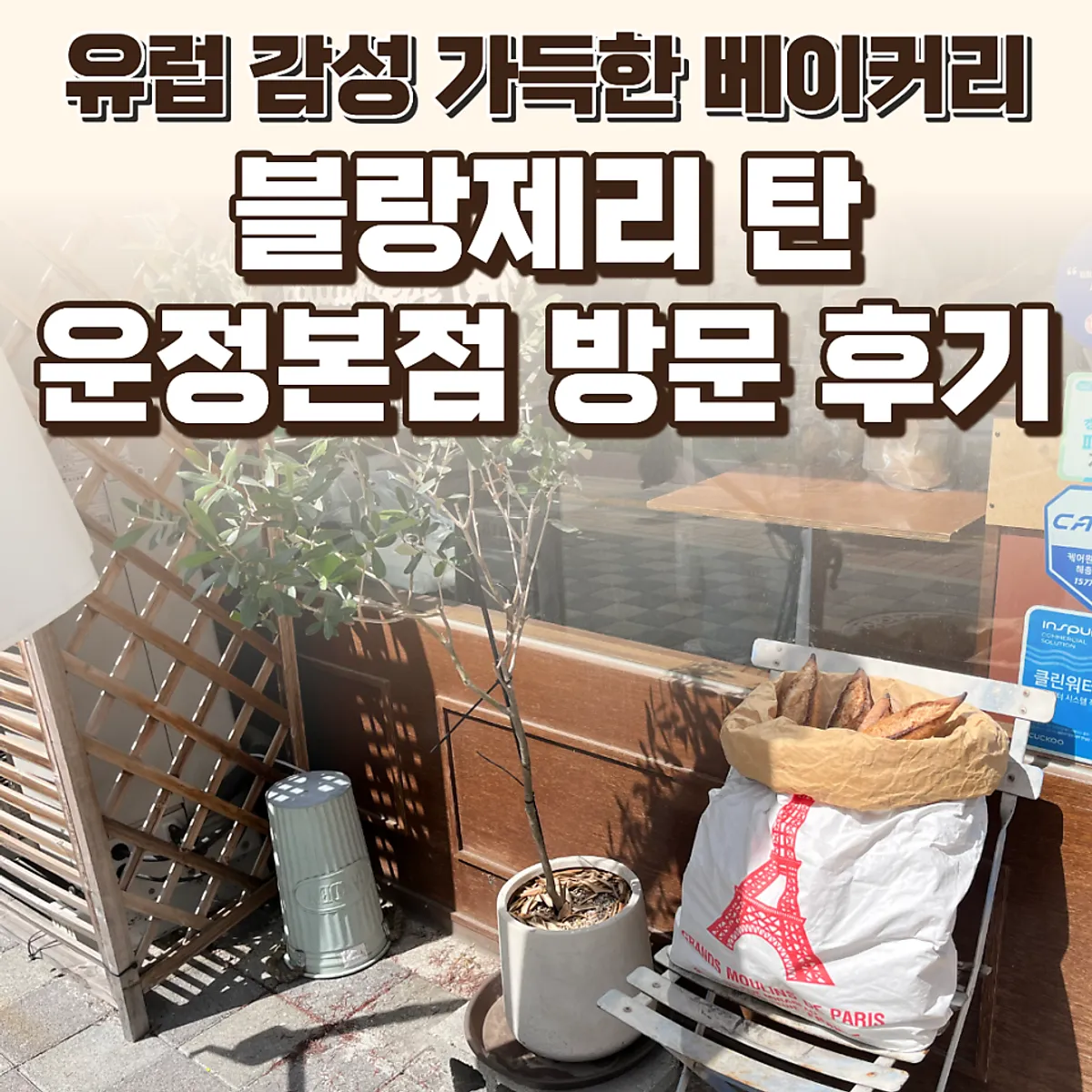 Boulangerie Tan Unjeong Main Branch featured image