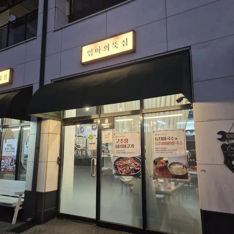 Basic info for Eomma-ui Ttuksim, a Korean restaurant in Yadang-dong, Paju