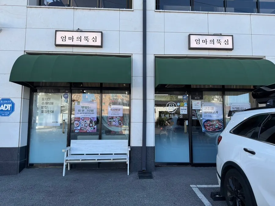 파주 야당 엄마의뚝심 가게 외관