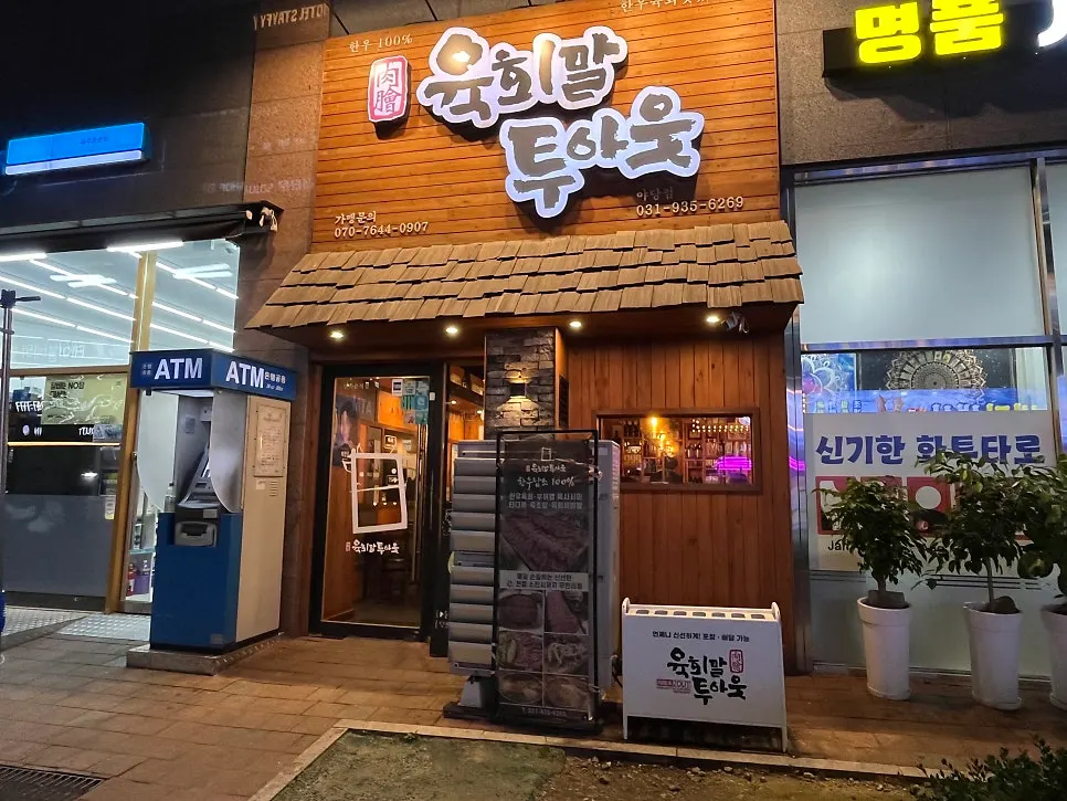ユウンタワー5棟1階にあるユッケマルトゥアウト坡州野塘店の外観