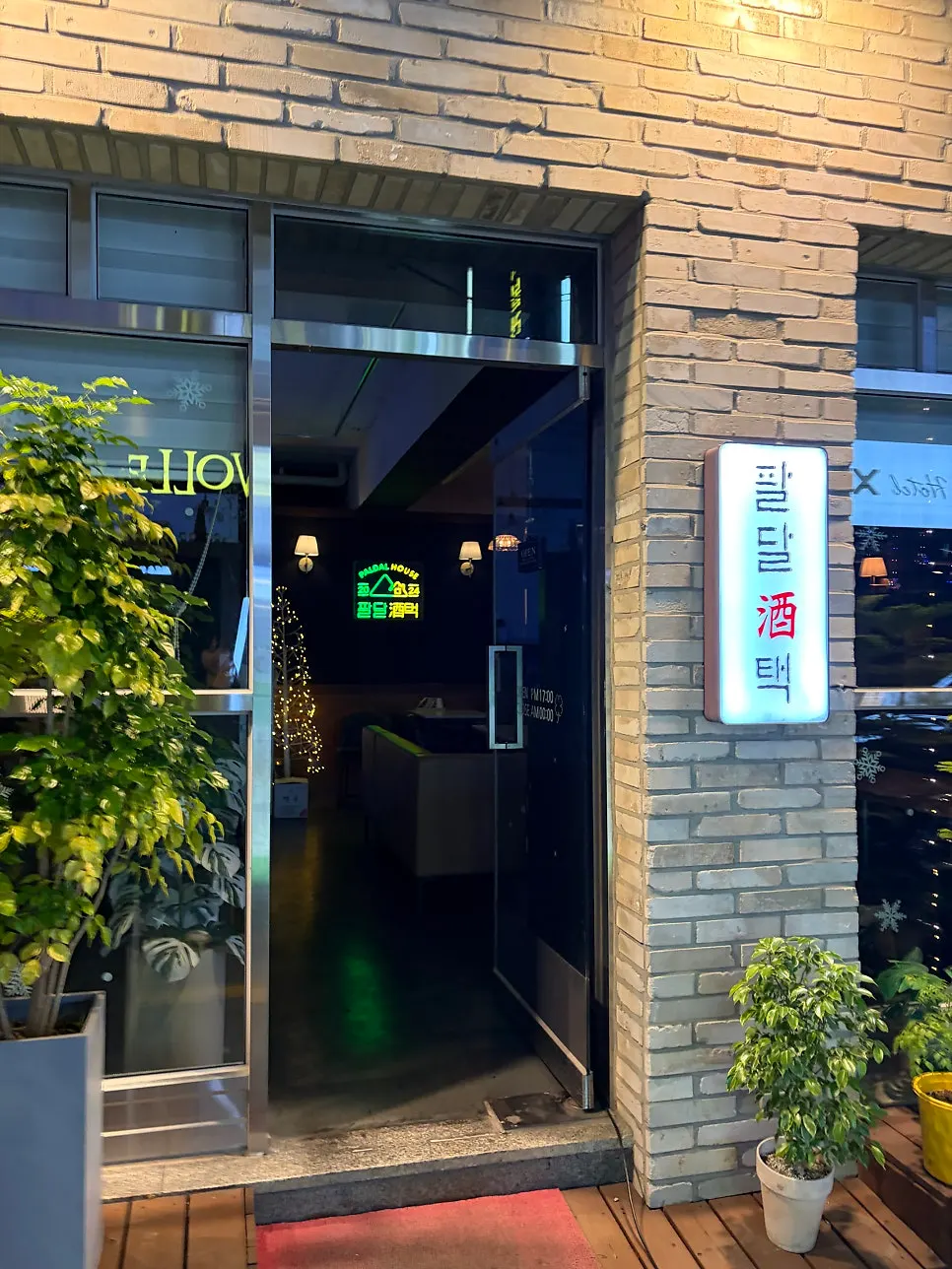팔달주택 입구 주변 골목 풍경