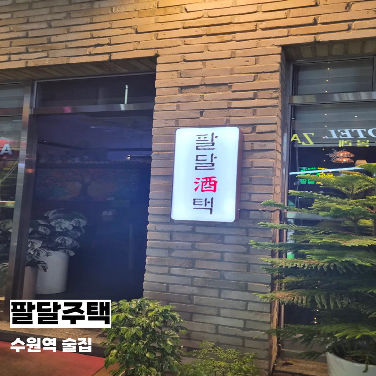 수원역 술집 팔달주택 대표 이미지