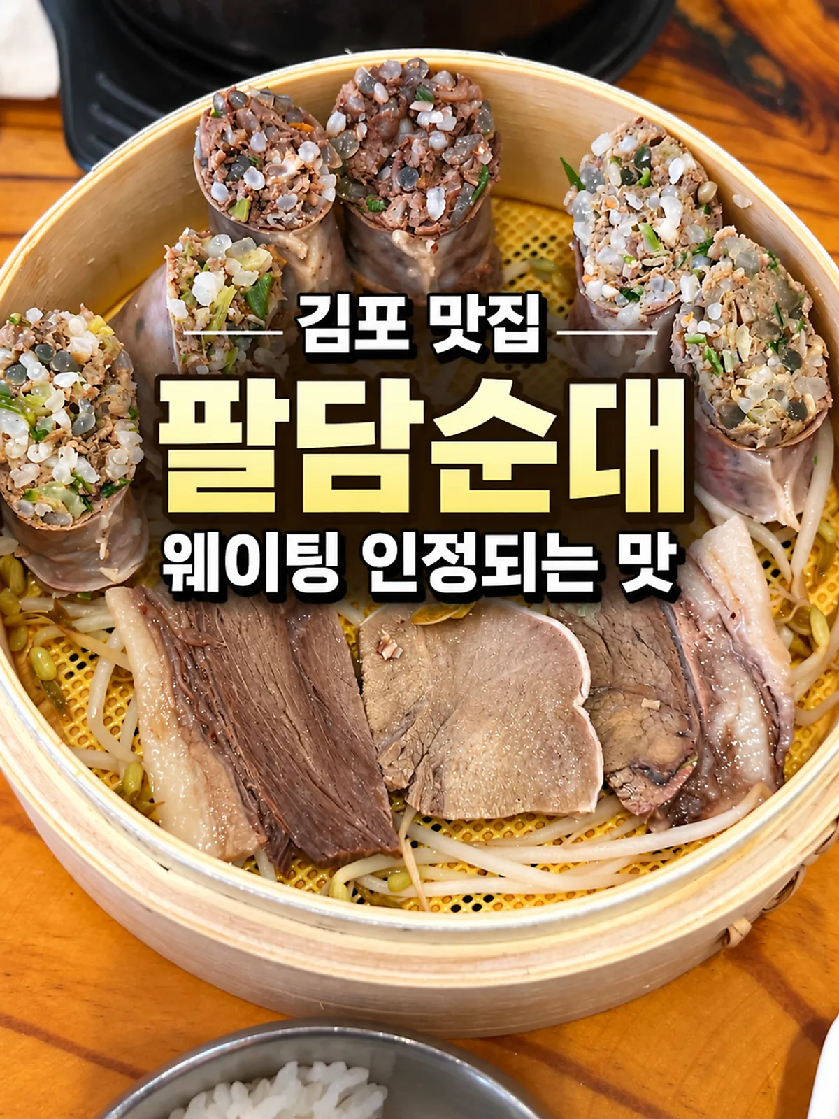 팔담순대 김포본점 외관