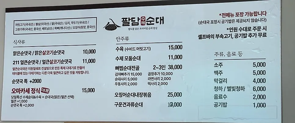 팔담순대 메뉴판