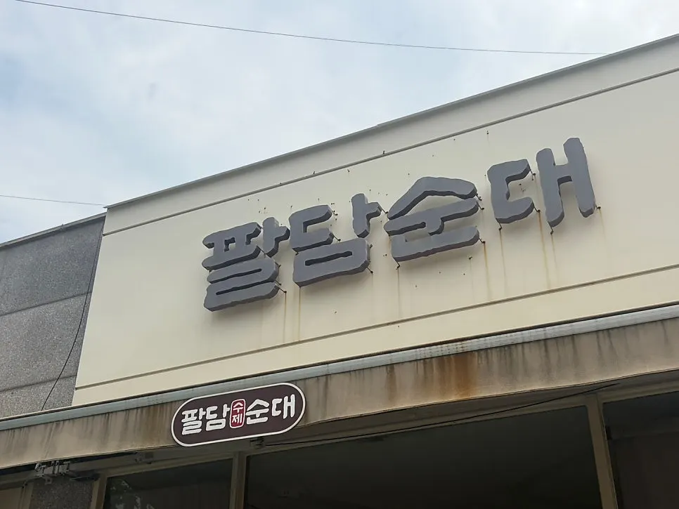 Exterior of Paldam Sundae Gimpo Main Branch in Jangi-dong, Gimpo