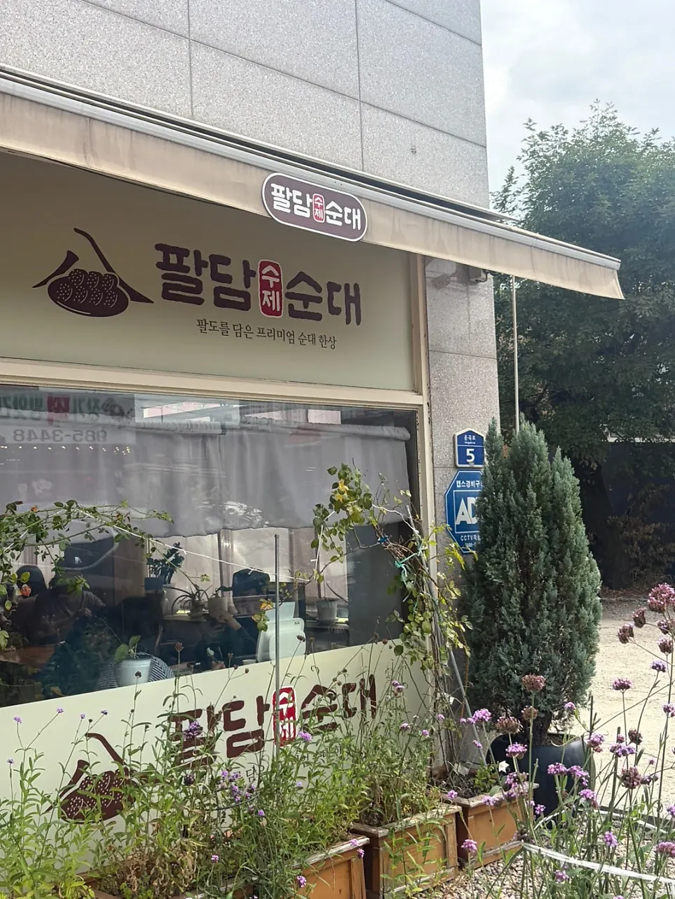 Vertical photo of the Paldam Sundae Gimpo Main Branch entrance