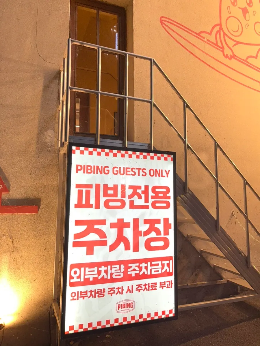 피빙 전용 주차장