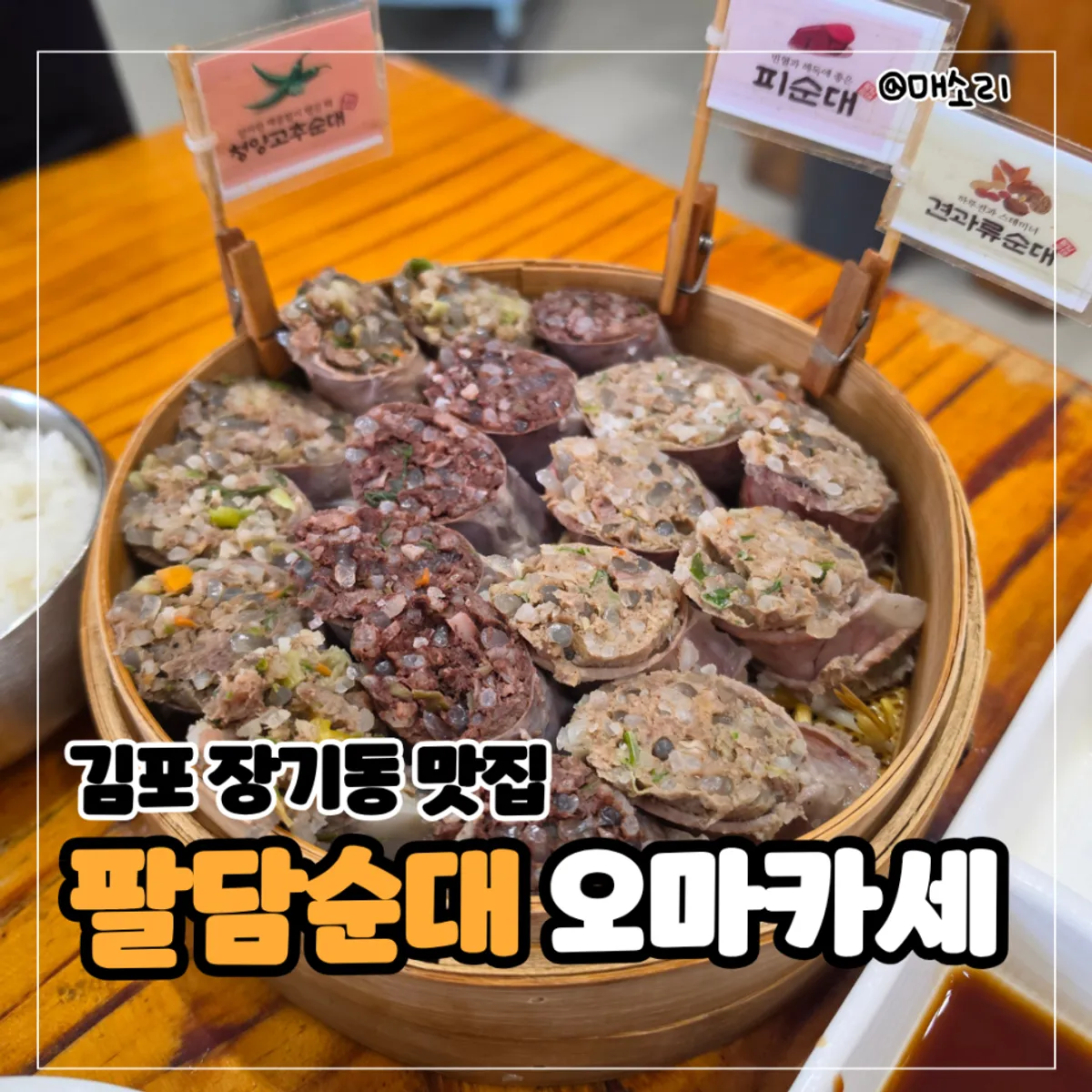 Signature photo of the sundae omakase at Paldam Sundae Gimpo Main Branch