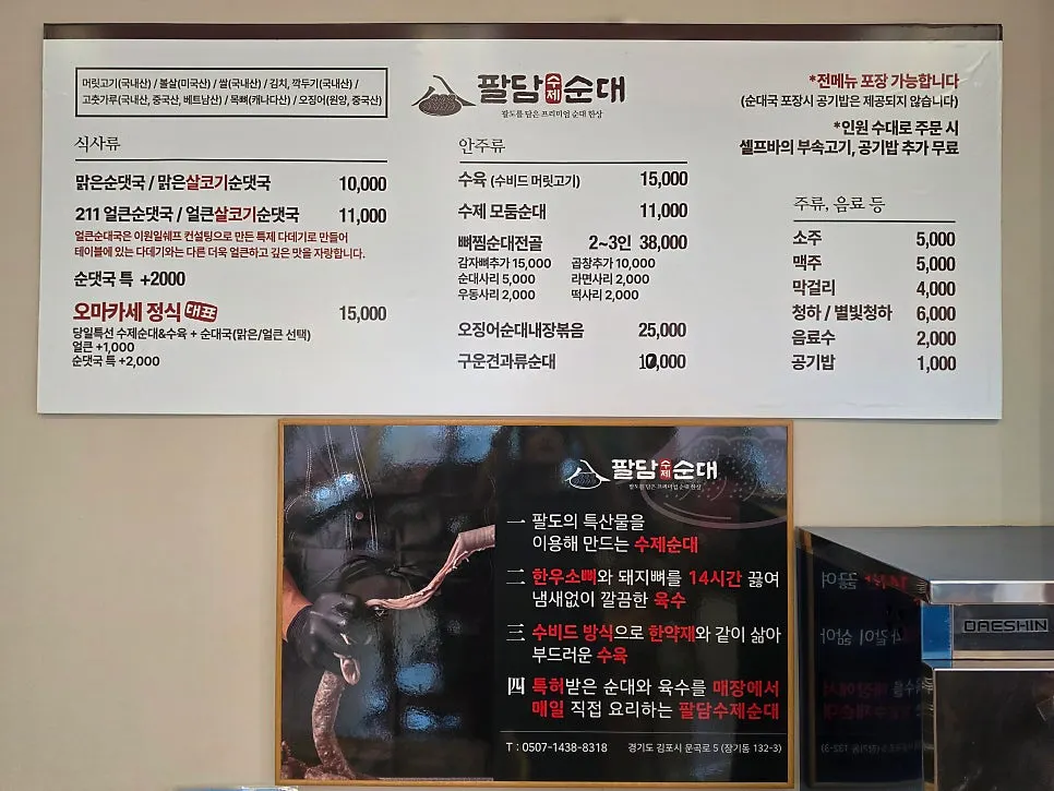Paldam Sundae menu board showing sundae-guk and sundae omakase