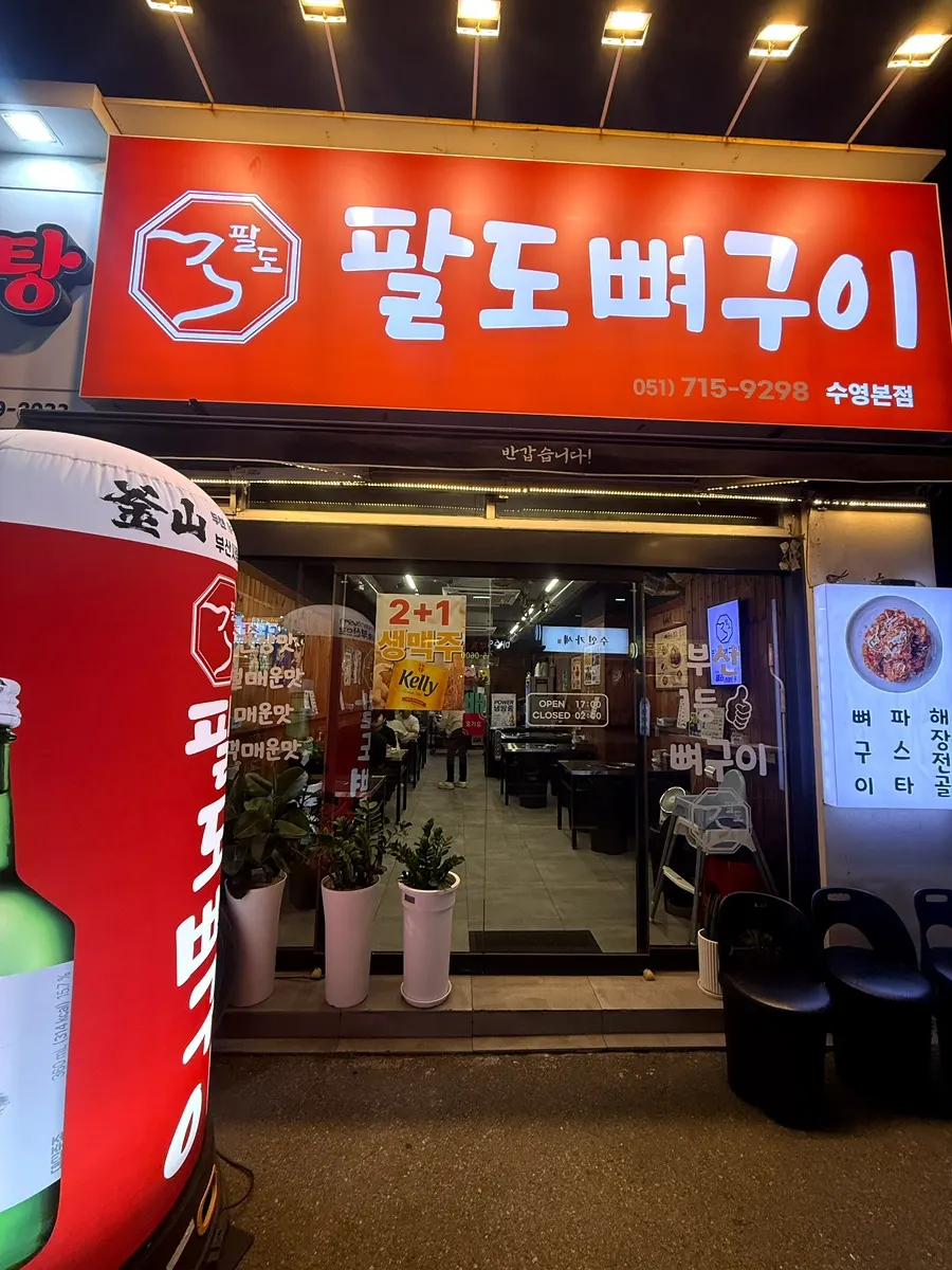 Exterior of Paldo Ppyeogui Suyeong Main Branch with its eye-catching red sign