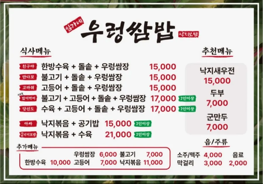 Set-meal menu at Imga-ne Ureong Ssambap
