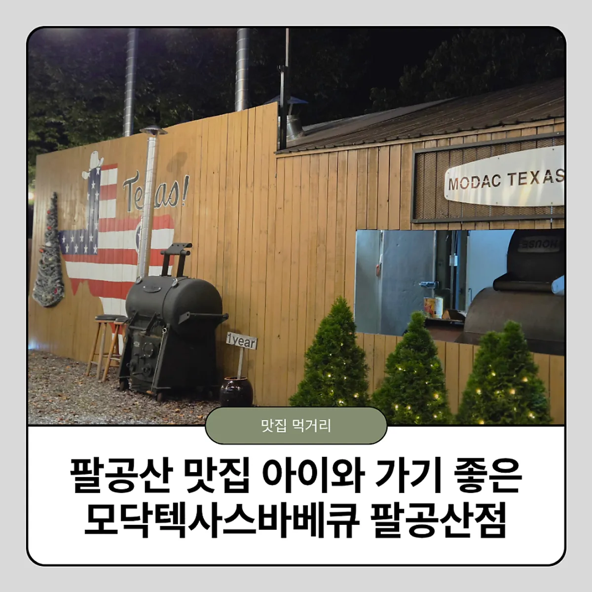 모닥텍사스바베큐 팔공산점 대표 사진