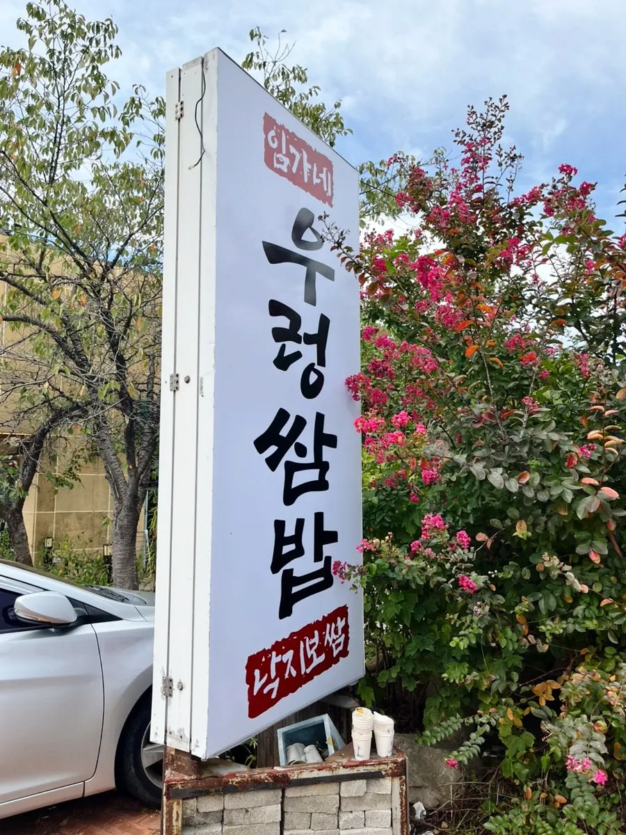 임가네우렁쌈밥 가게 외관