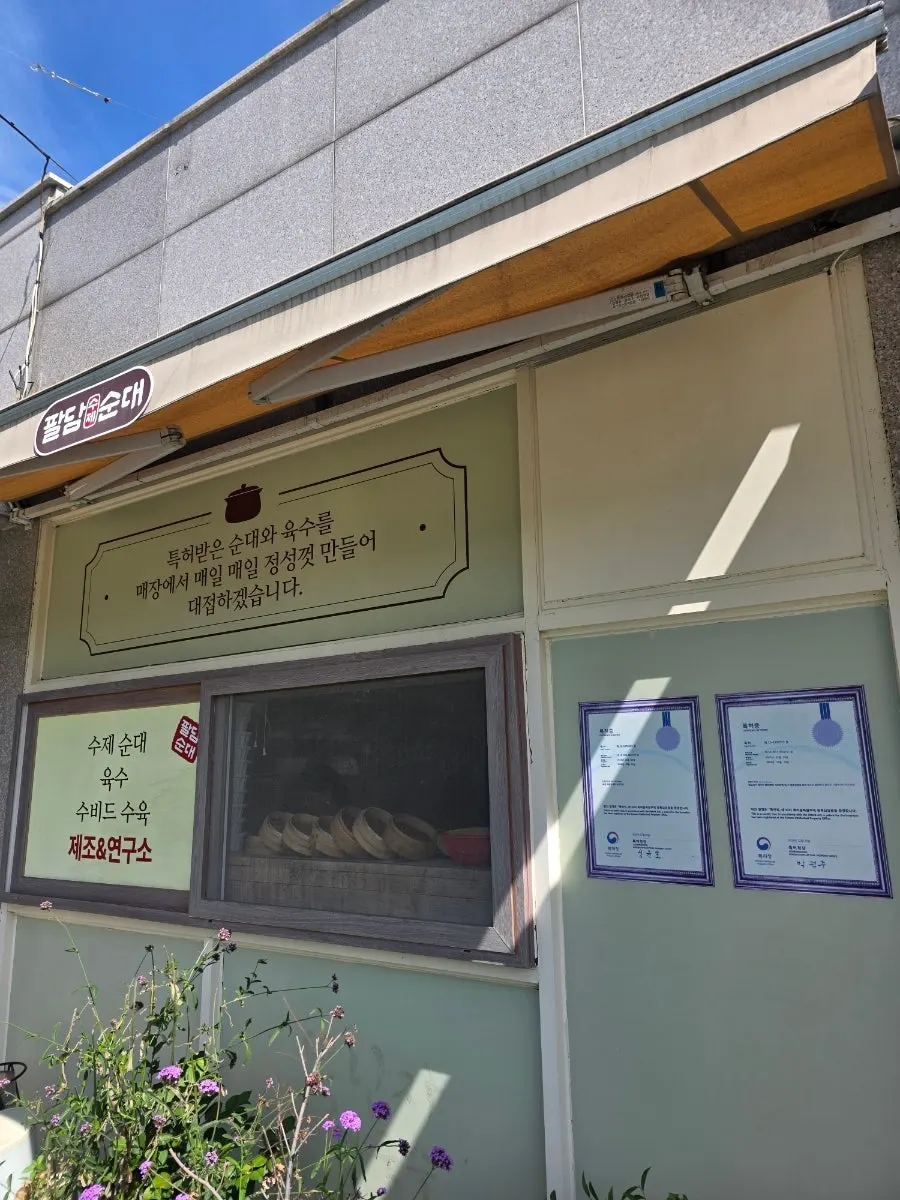 팔담순대 매장 안내 문구