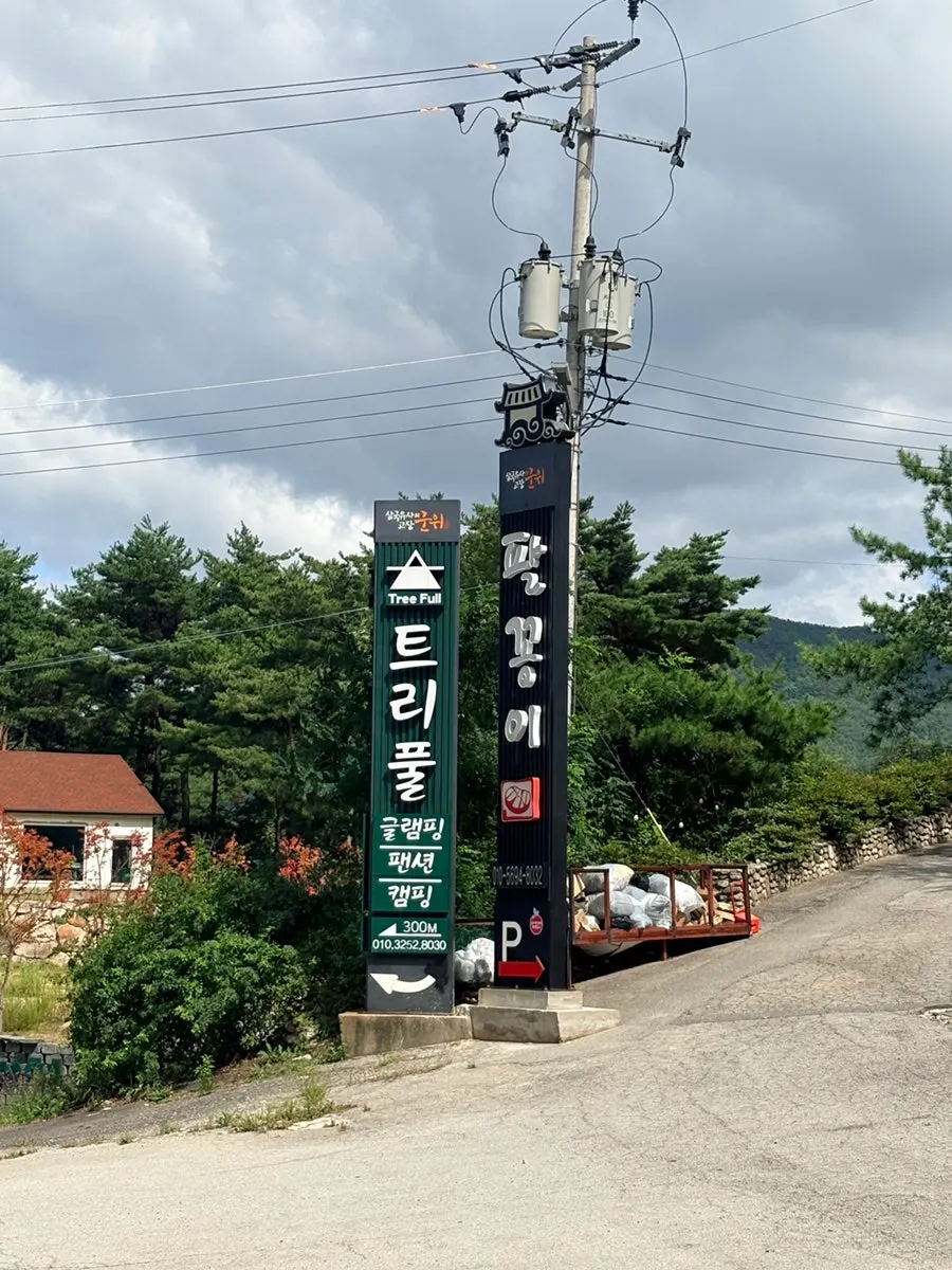 팔공산 한티로 캠핑식당 팔꽁이 입구 풍경