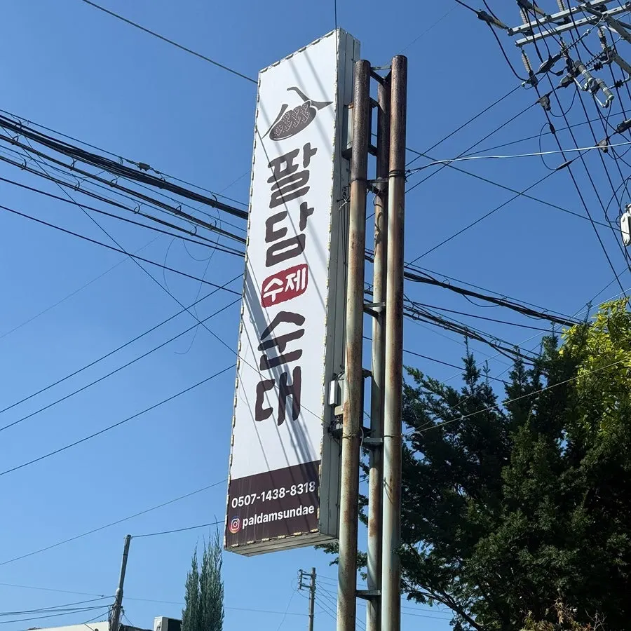 김포 팔담순대 김포본점 전경