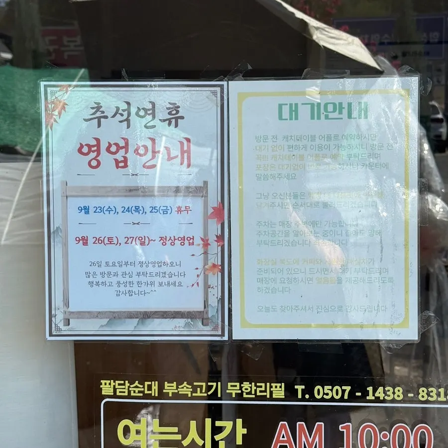 추석 휴무 안내가 붙은 팔담순대 외부