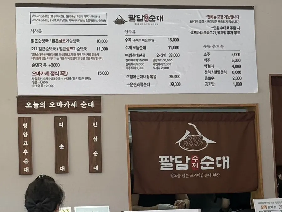 팔담순대 메뉴판