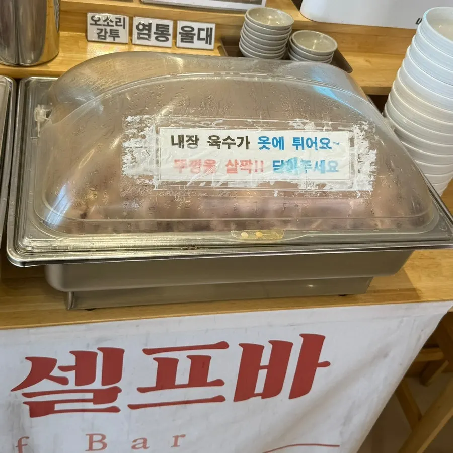 셀프바에 준비된 삶은 내장
