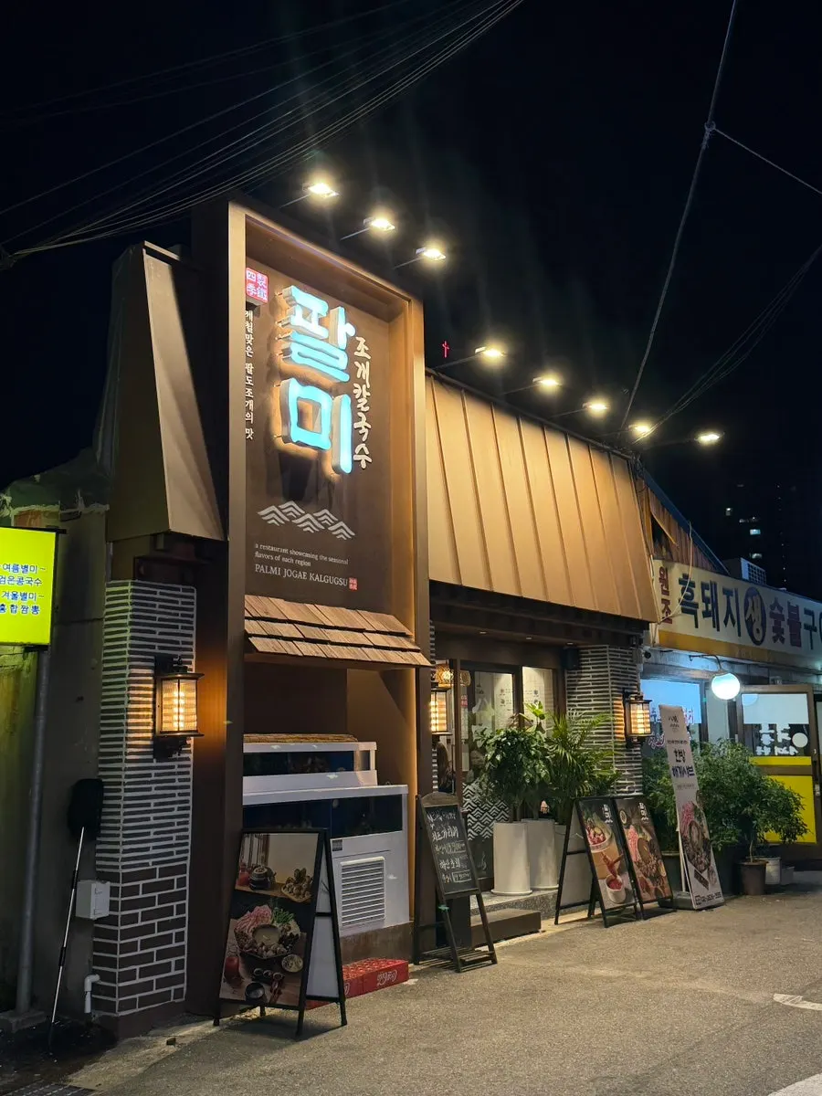 문래 팔미 조개칼국수 매장 외관