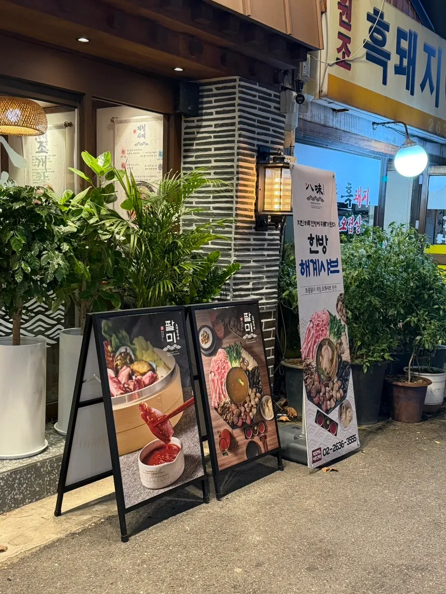 팔미 조개칼국수 문래점 입구와 영업시간 안내