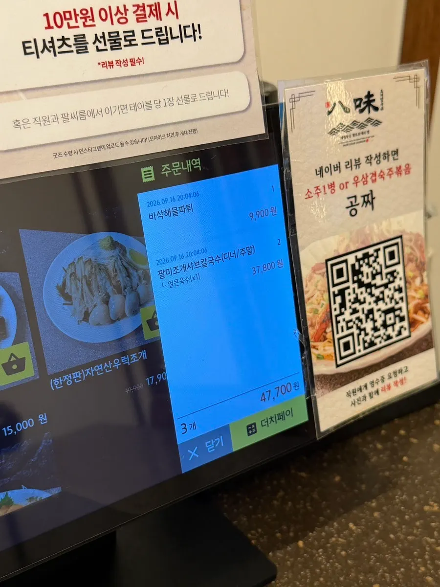 팔미 조개칼국수 메뉴판
