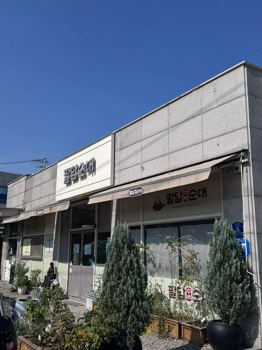 김포 운곡로 팔담순대 가게 외관