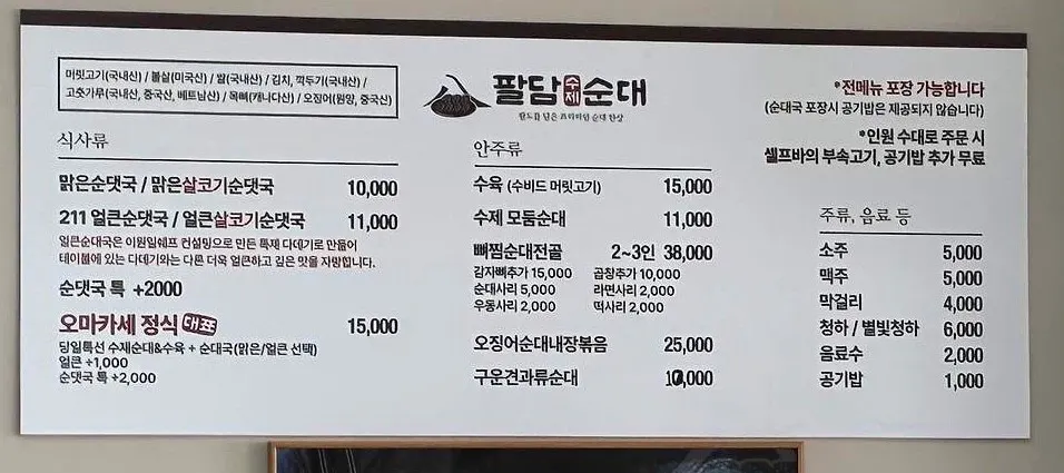 팔담순대 메뉴판과 가격표