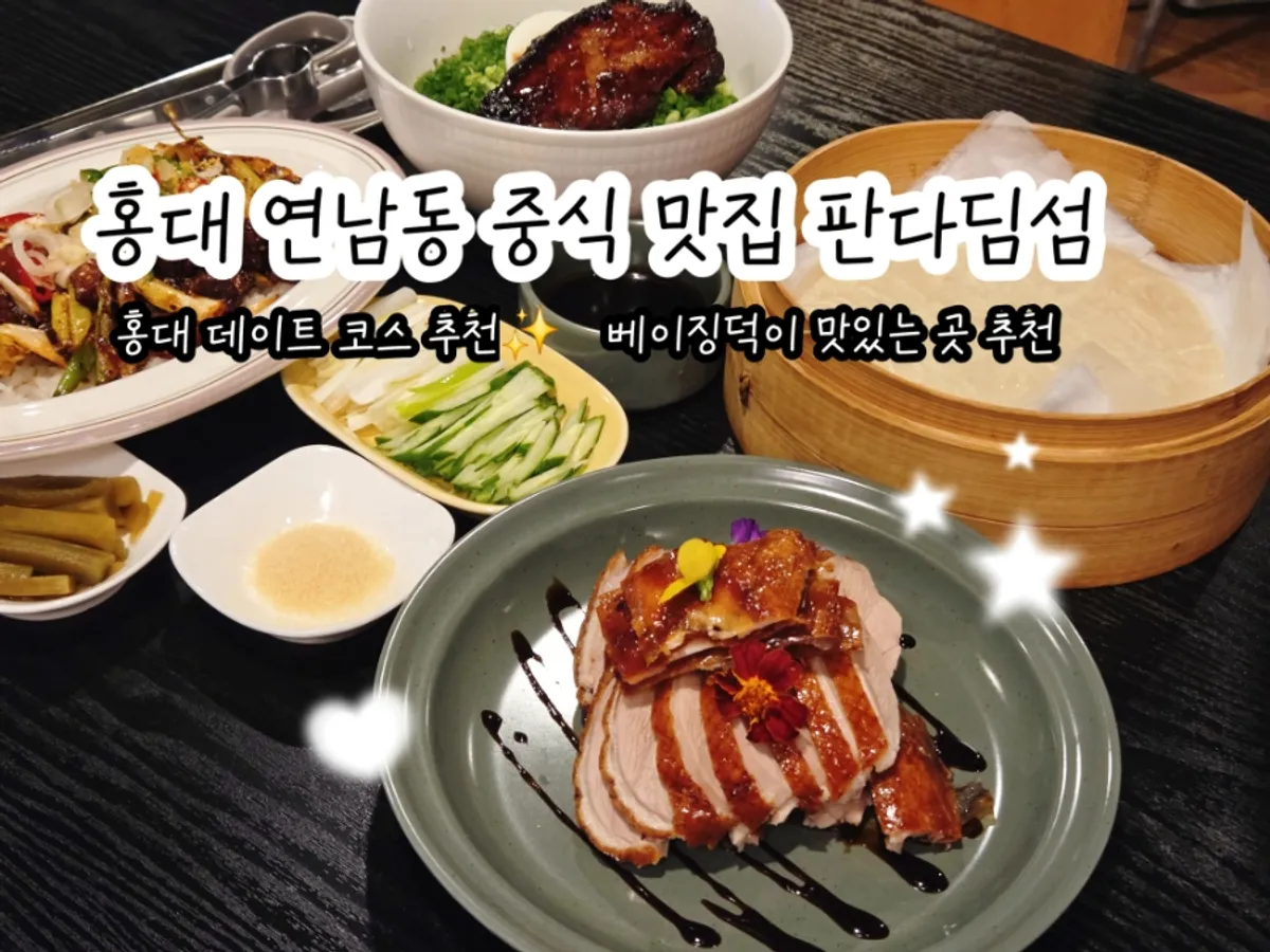판다딤섬 베이징덕 하프 한상 차림