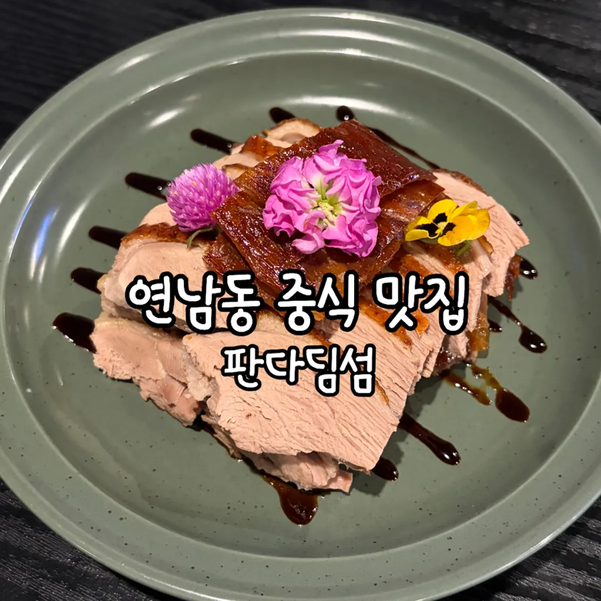 연남동 판다딤섬 대표 사진
