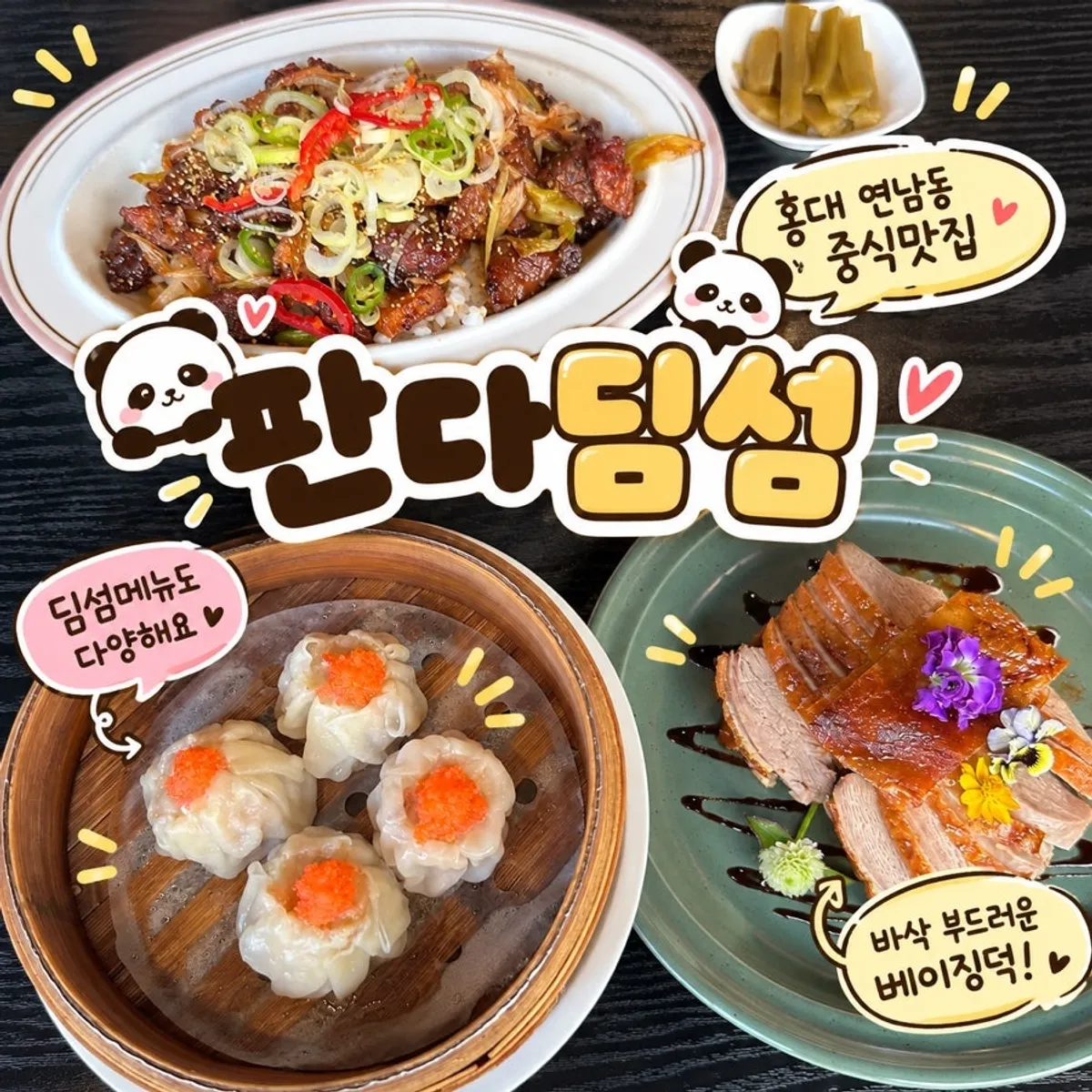 판다딤섬 연남동 중식 대표 사진