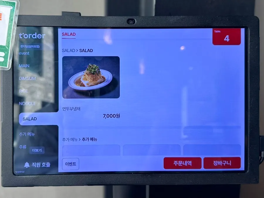 연두부냉채 샐러드 메뉴 안내