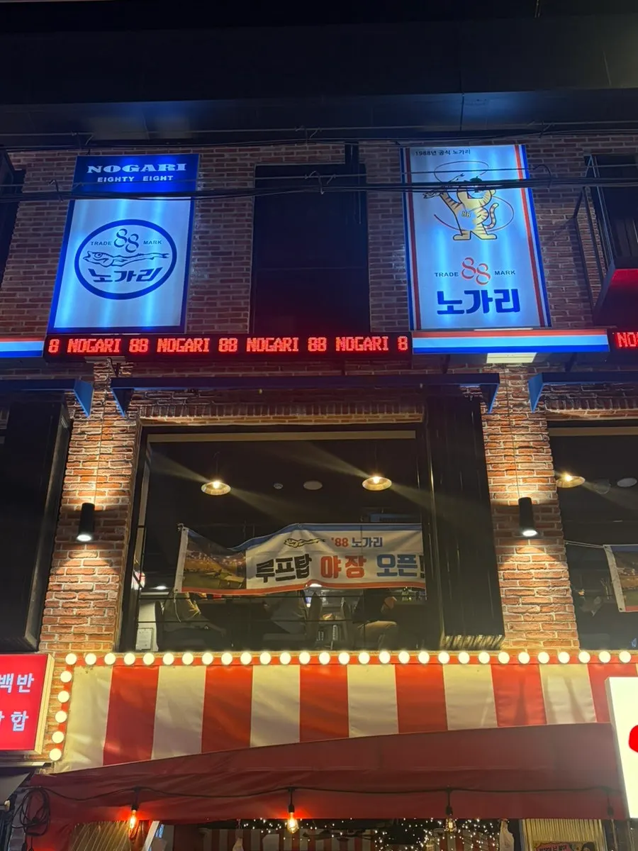 Exterior of the building housing 88 Nogari in the Bangi-dong food alley
