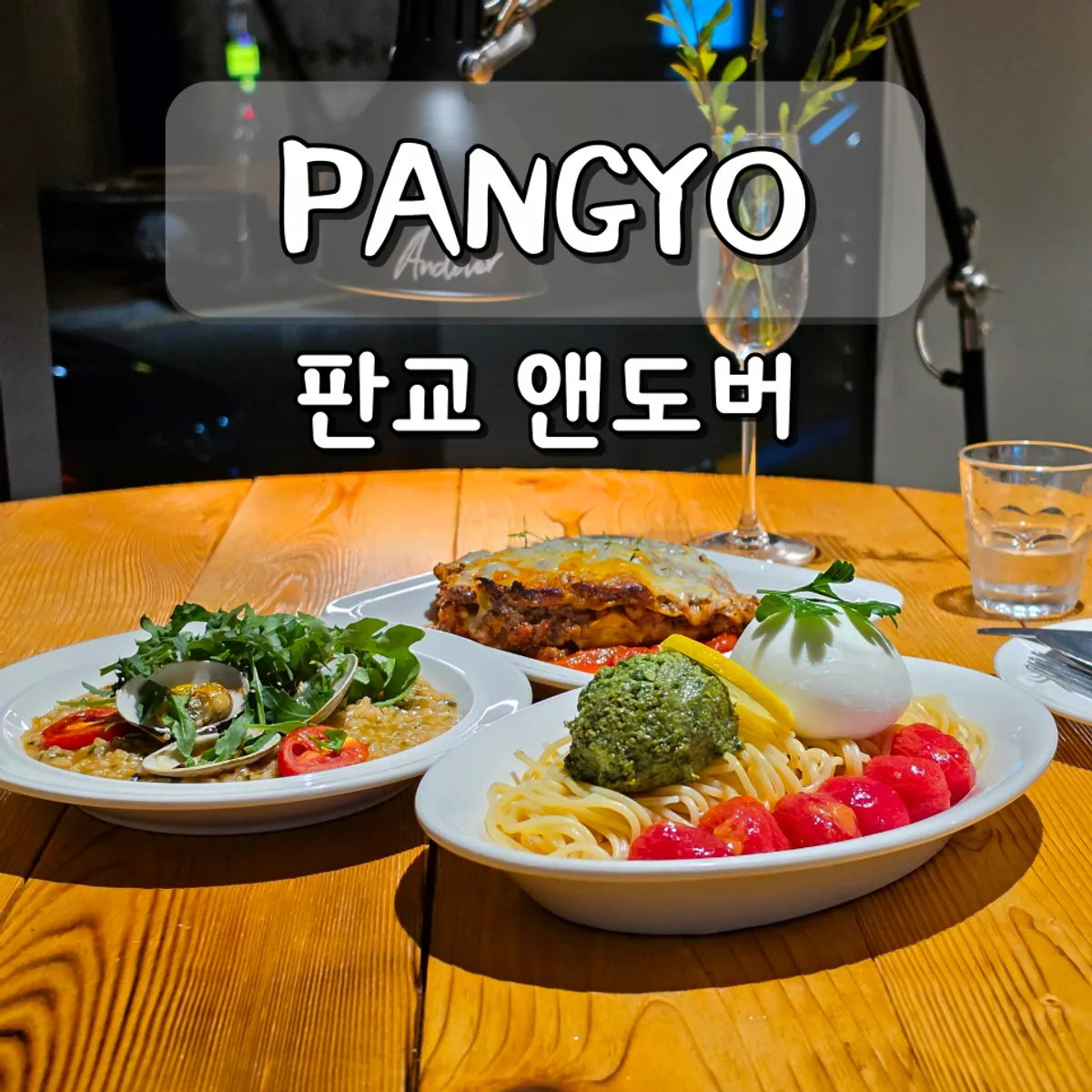 판교 백현동 카페거리 양식 레스토랑 앤도버 대표 이미지