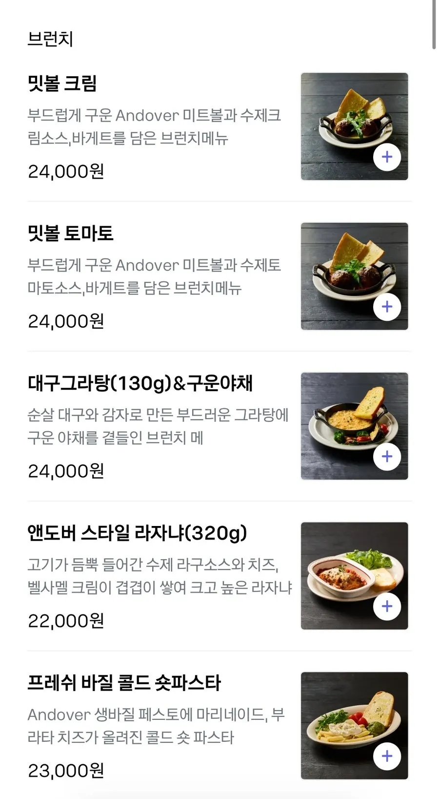 앤도버 메뉴판