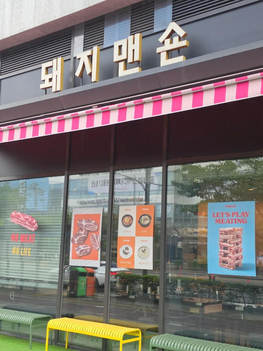 판교 아브뉴프랑 1층 돼지맨숀 외부 모습