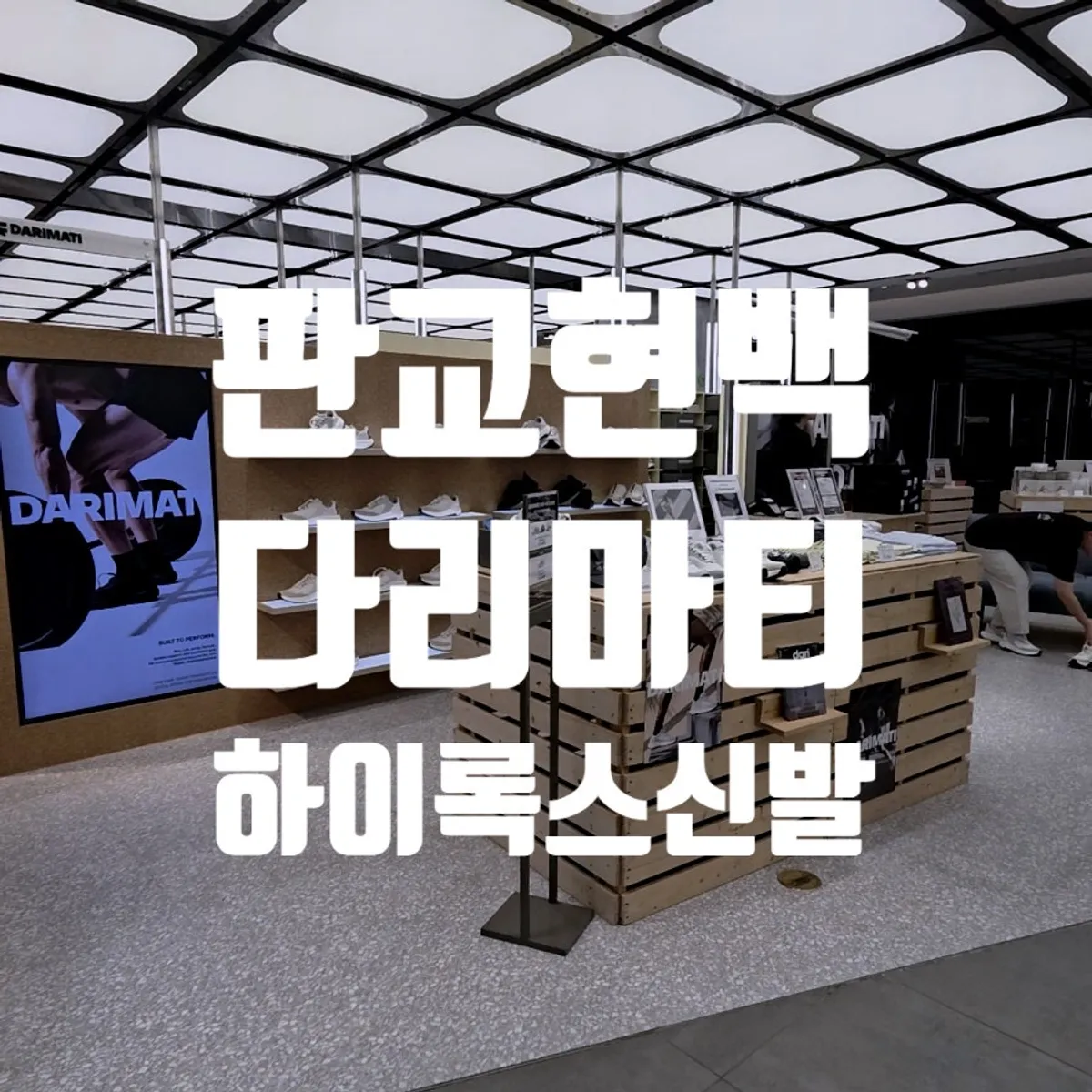 다리마티 판교 팝업 위치 안내